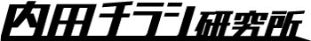 内田チラシ研究所｜売れないを売れるに変えるチラシ専門 　チラシづくりはチラシの専門家へロゴ